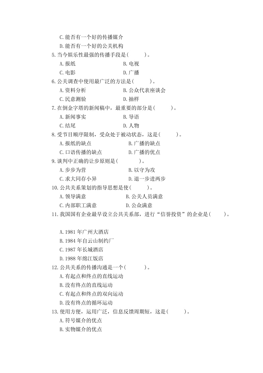 公共关系学全真模拟试卷_第2页