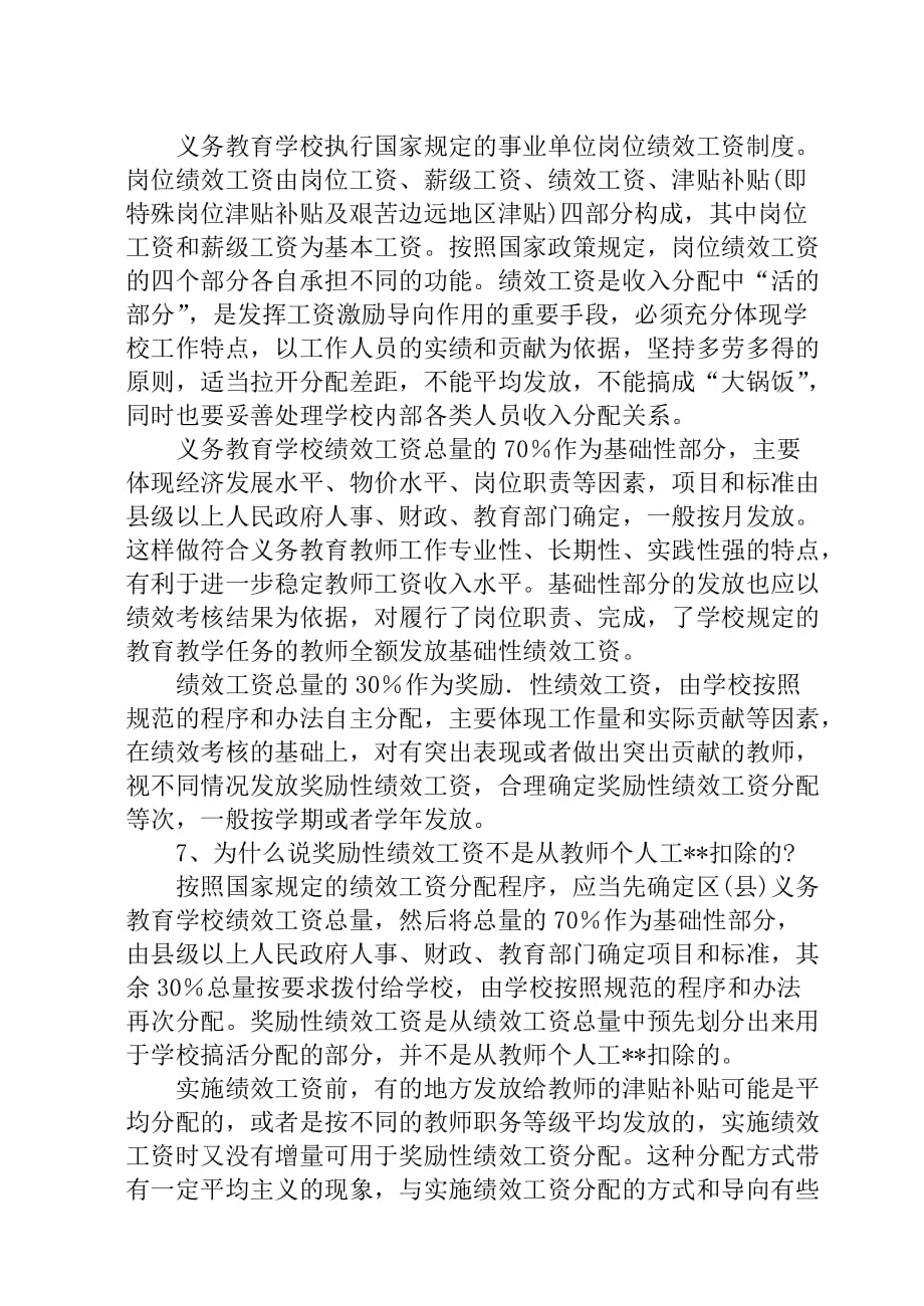 义务教育学校奖励性绩效工资分配宣传参考提纲_第4页