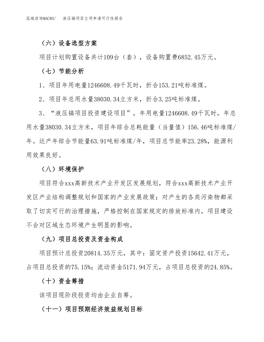 液压镐项目立项申请可行性报告_第3页