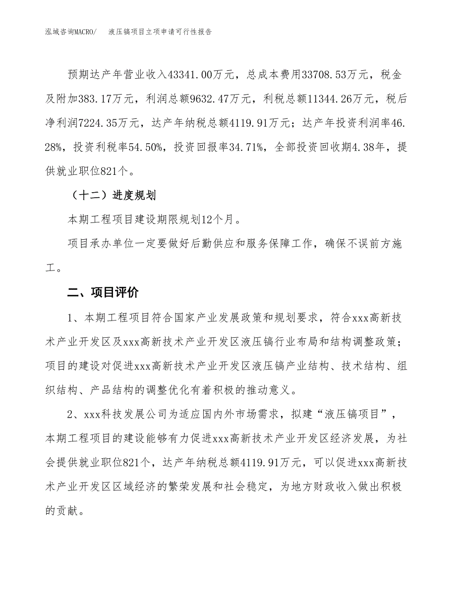 液压镐项目立项申请可行性报告_第4页