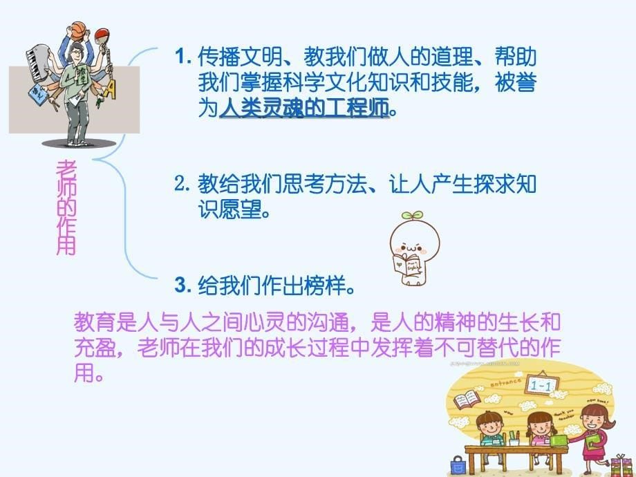 思想品德人教版八年级上册吾知吾师吾爱吾师_第5页