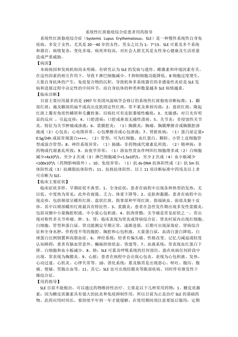 系统性红斑狼疮综合症患者用药指导_第1页