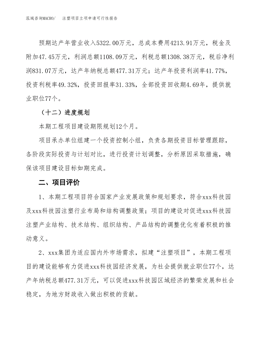 注塑项目立项申请可行性报告_第4页