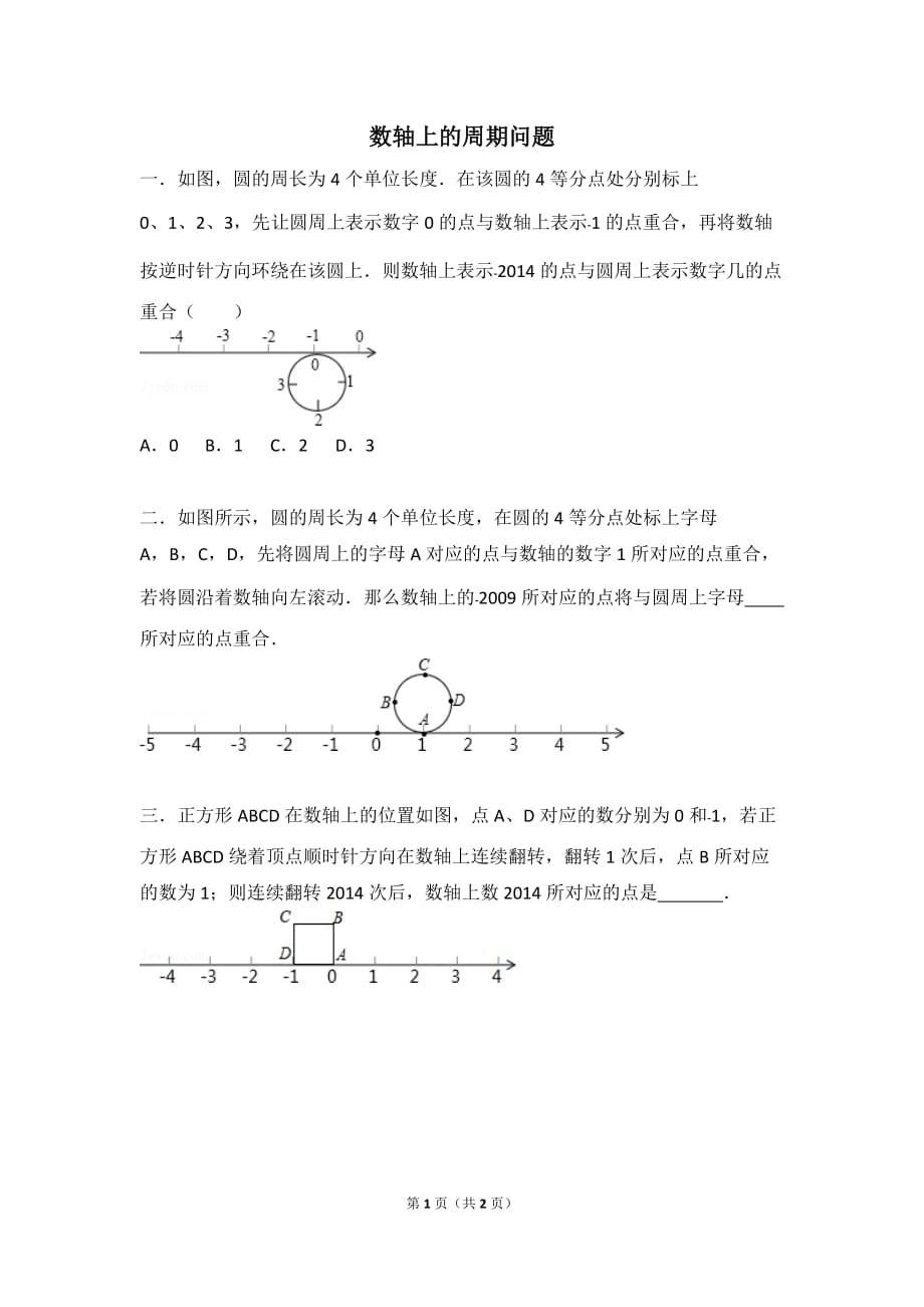 第一周数轴周期问题_第1页