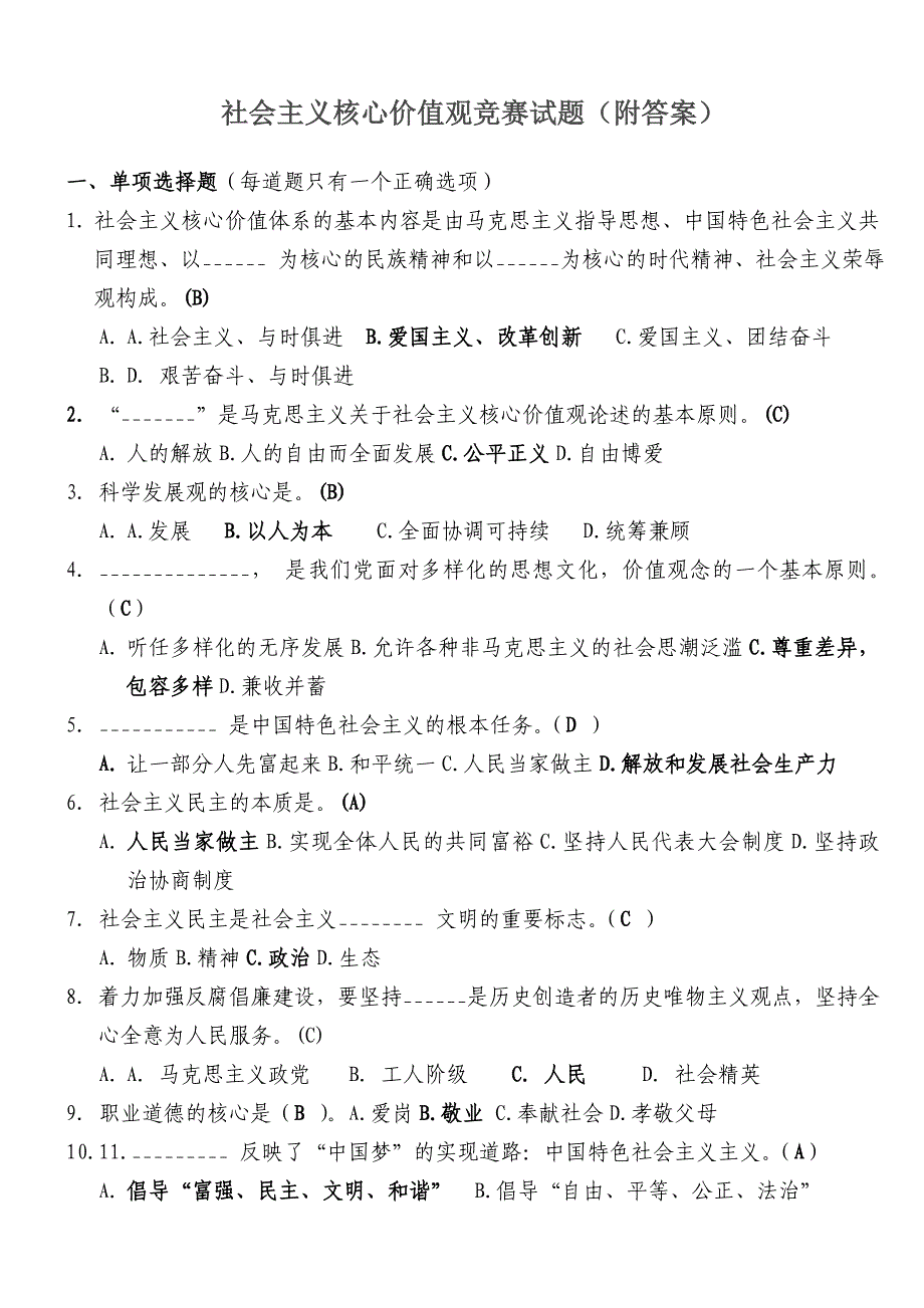 社会主义核心价值观知识竞赛试题-复习提纲_第1页