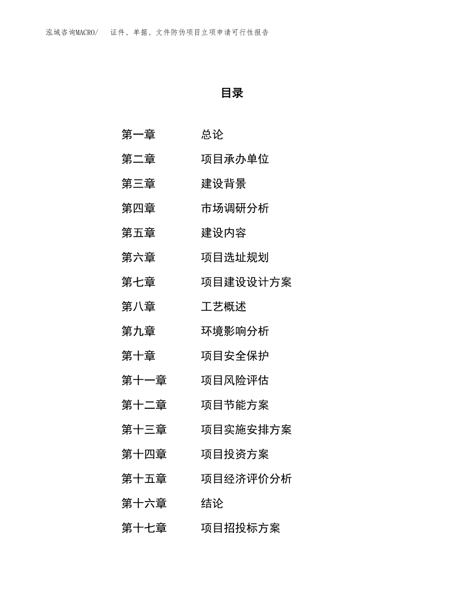 证件、单据、文件防伪项目立项申请可行性报告_第1页