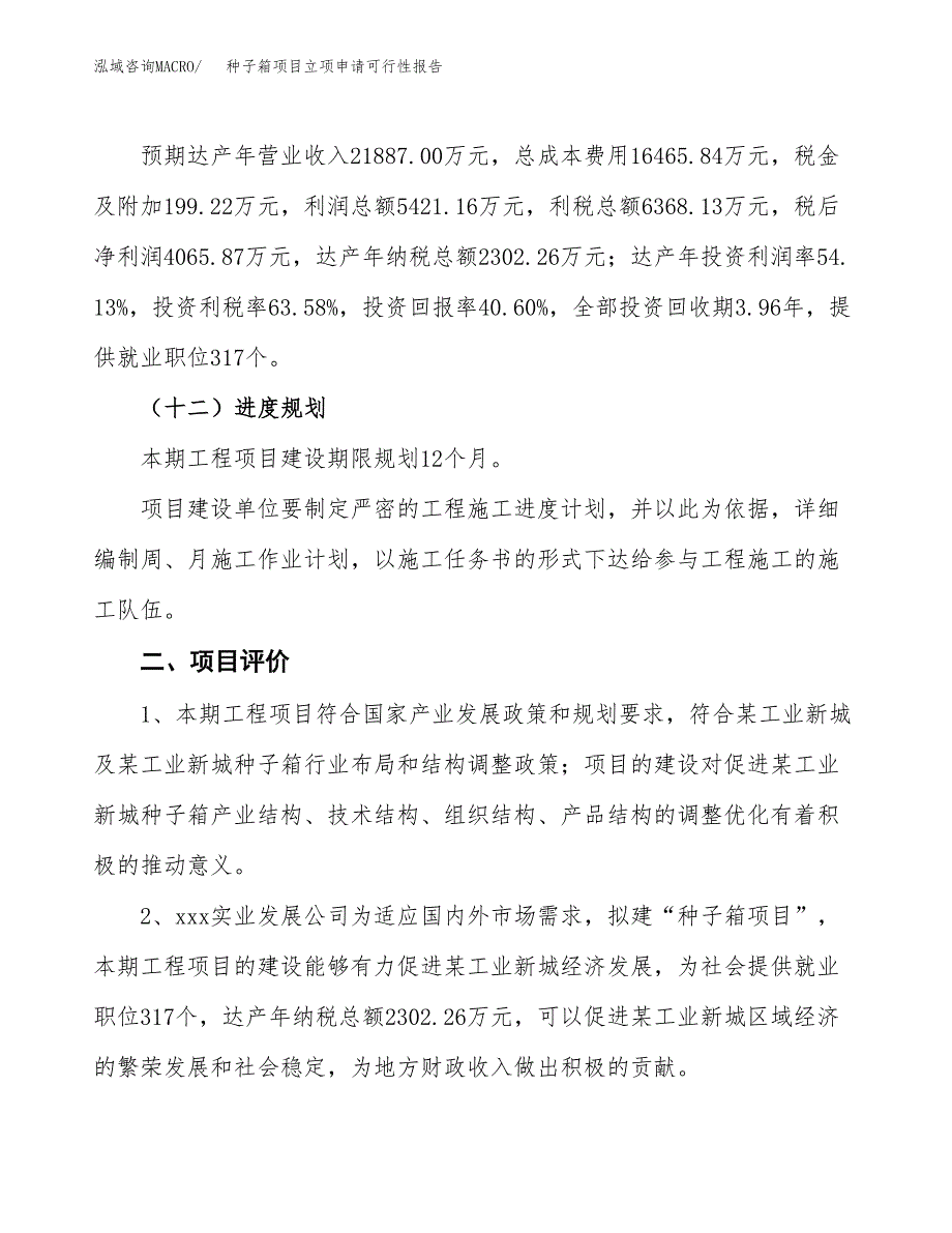 种子箱项目立项申请可行性报告_第4页