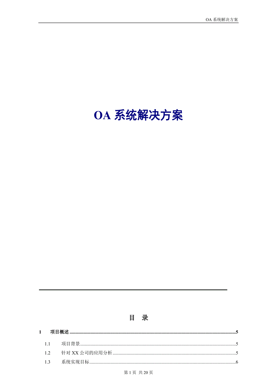 oa总体方案_第1页