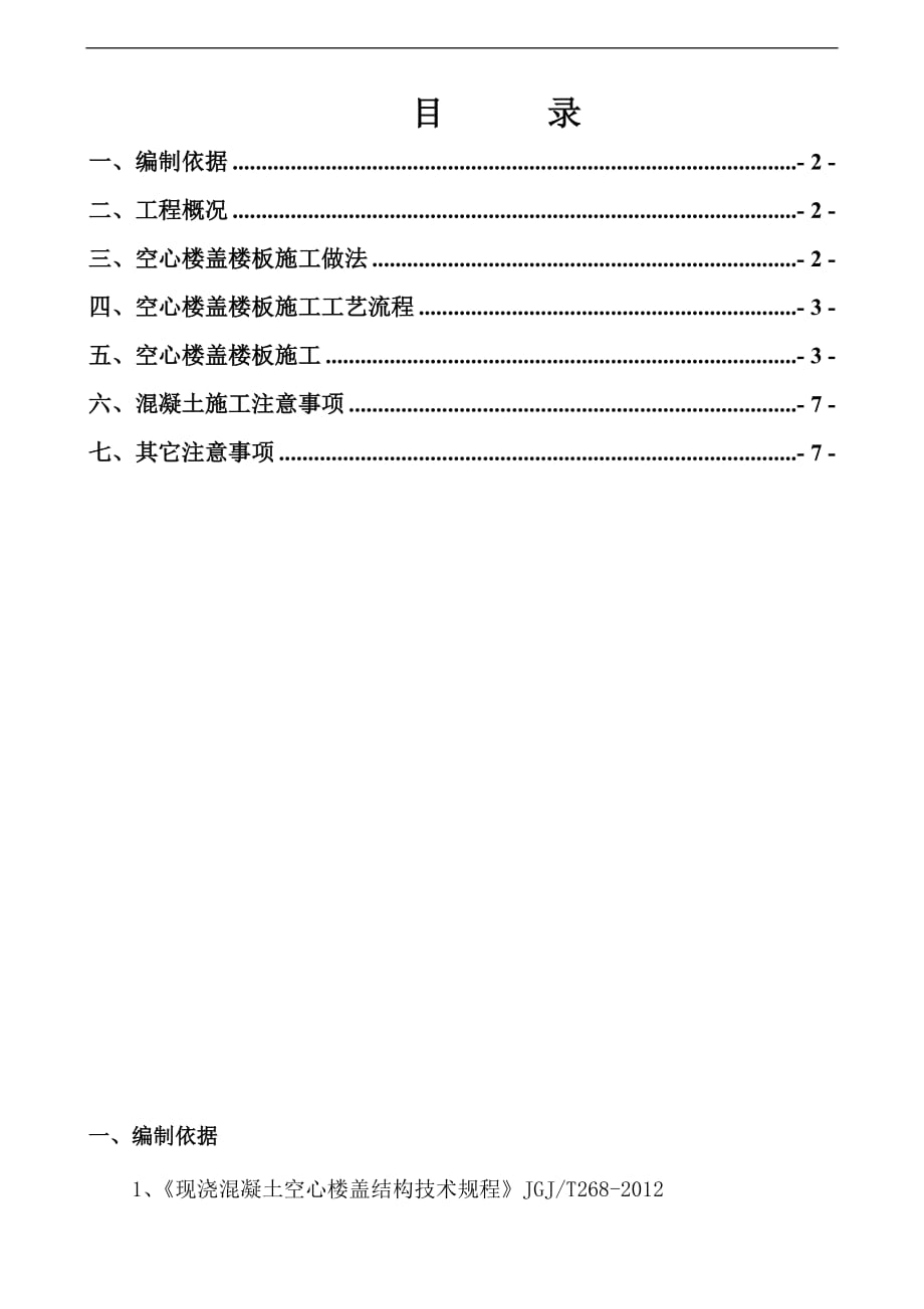 空腹楼板施工方案_第1页