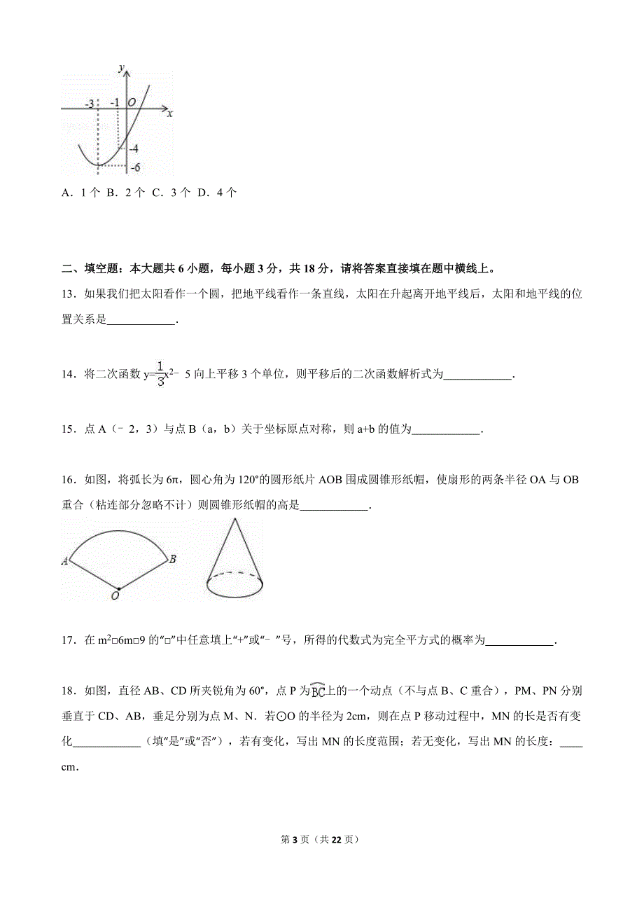 天津市五区县2016届九年级上期末数学试卷含答案解析_第3页