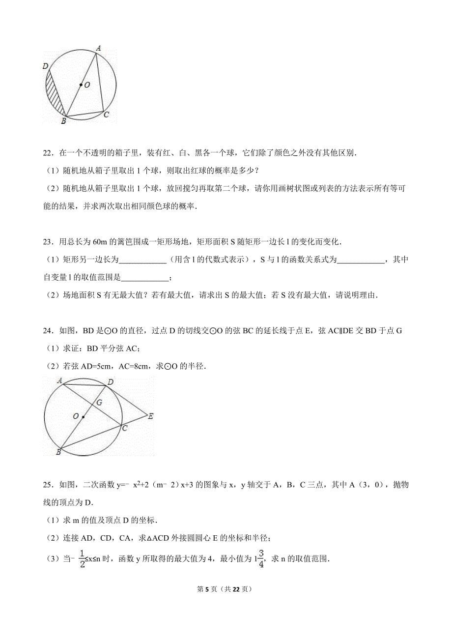 天津市五区县2016届九年级上期末数学试卷含答案解析_第5页