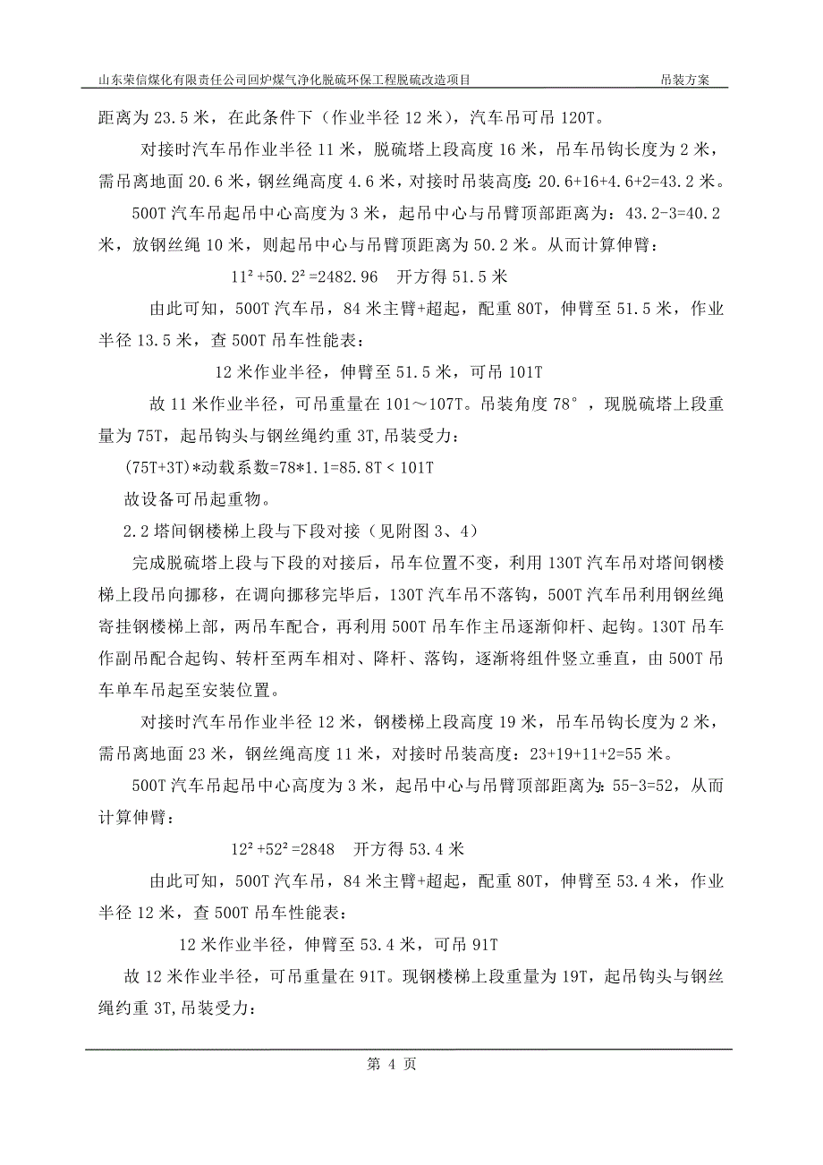 大型吊车的脱硫塔吊装方案_第4页