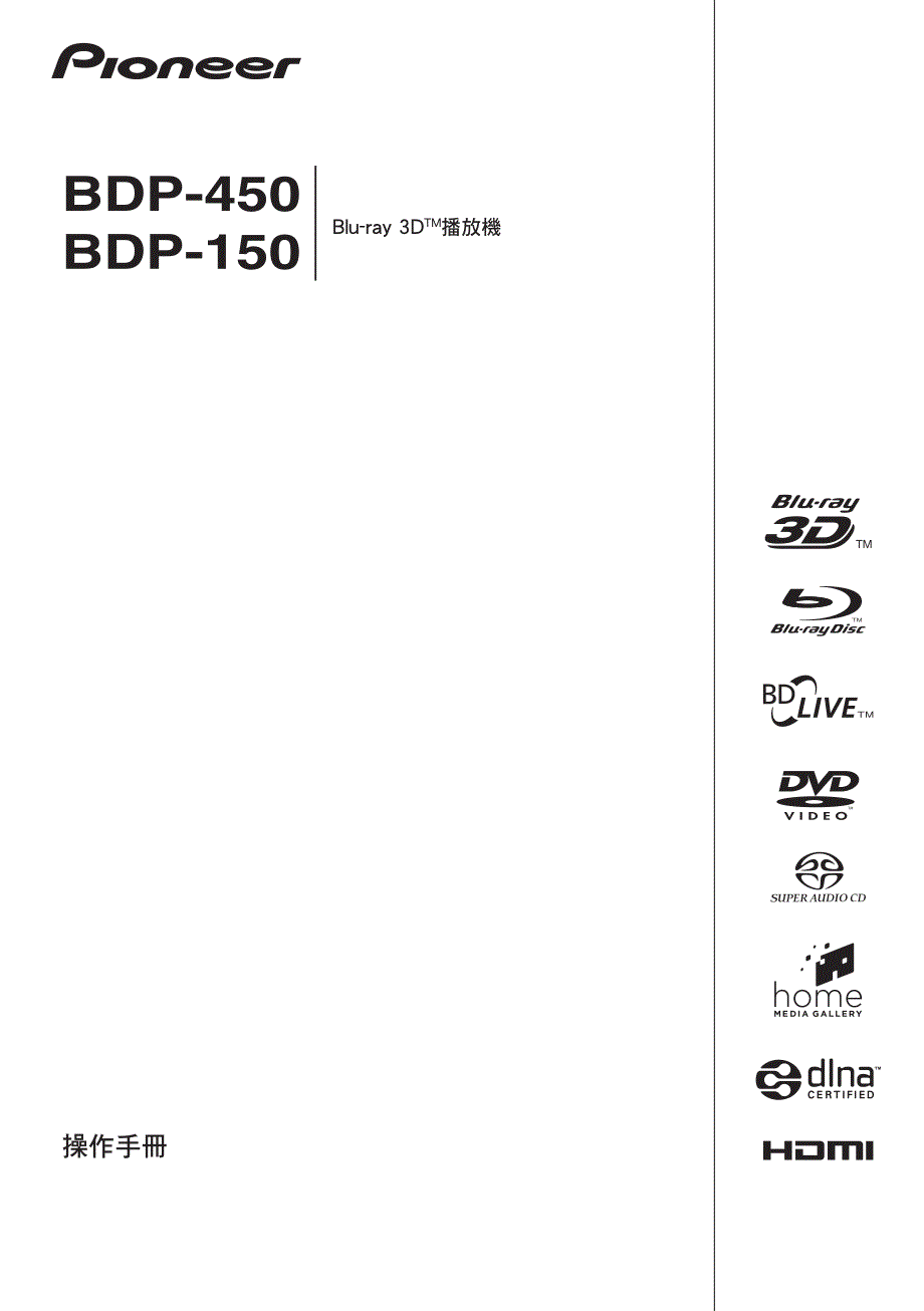 先锋bdp-450蓝光播放器中文说明书资料_第1页
