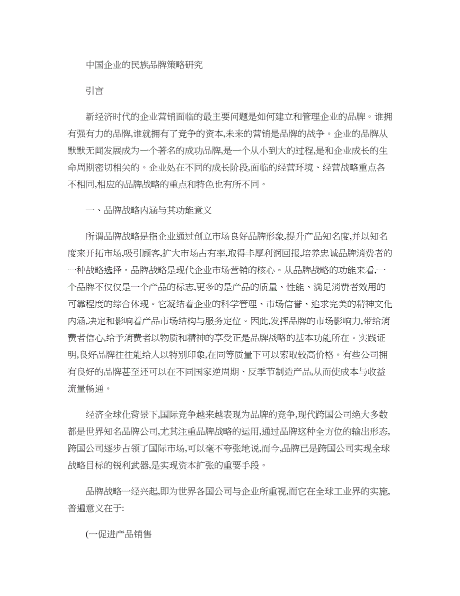 中国企业的民族品牌策略研究_第1页