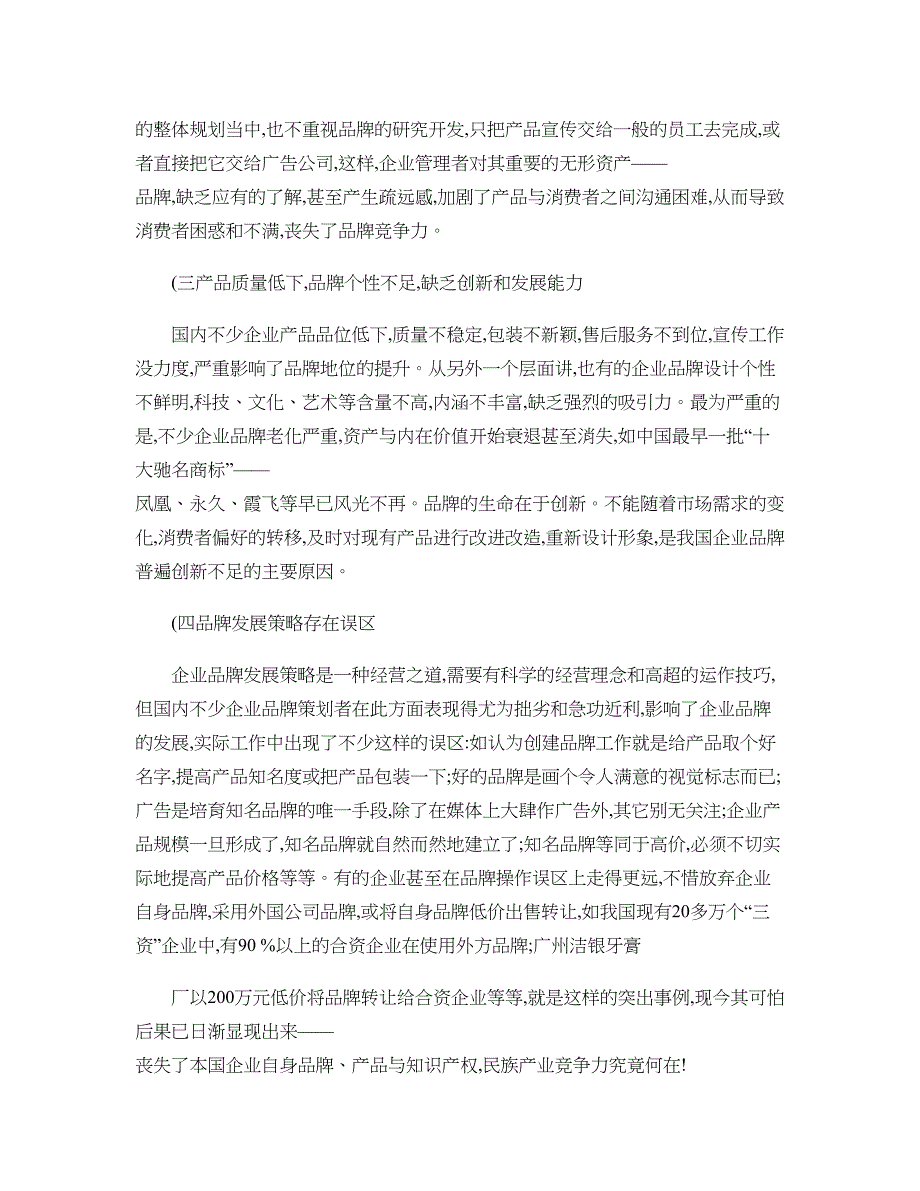 中国企业的民族品牌策略研究_第4页