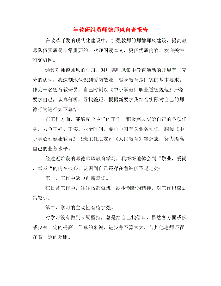 2019年年教研组员师德师风自查报告_第1页