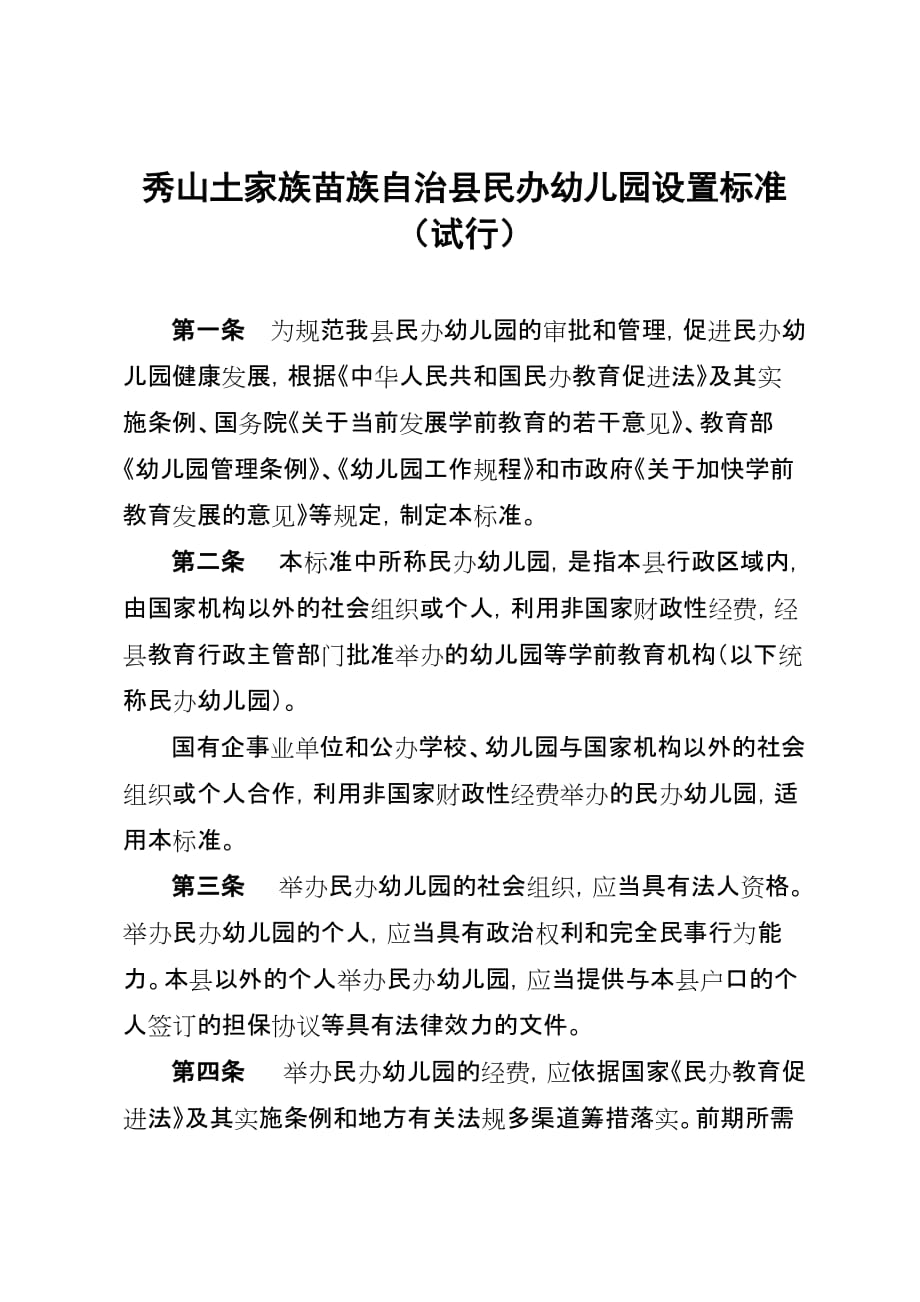 秀山土家族苗族自治县民办幼儿园设置标准_第2页