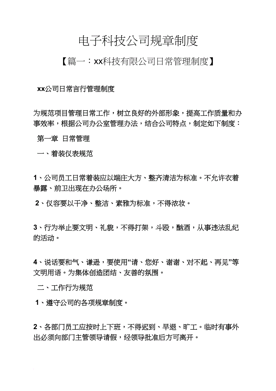 科技作文之电子科技公司规章制度_第1页