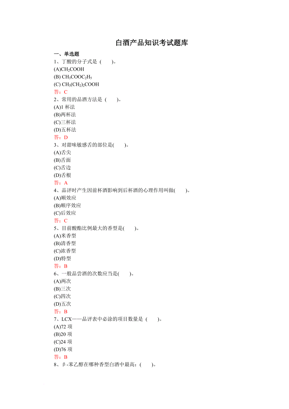 白酒产品知识考试题库_第1页