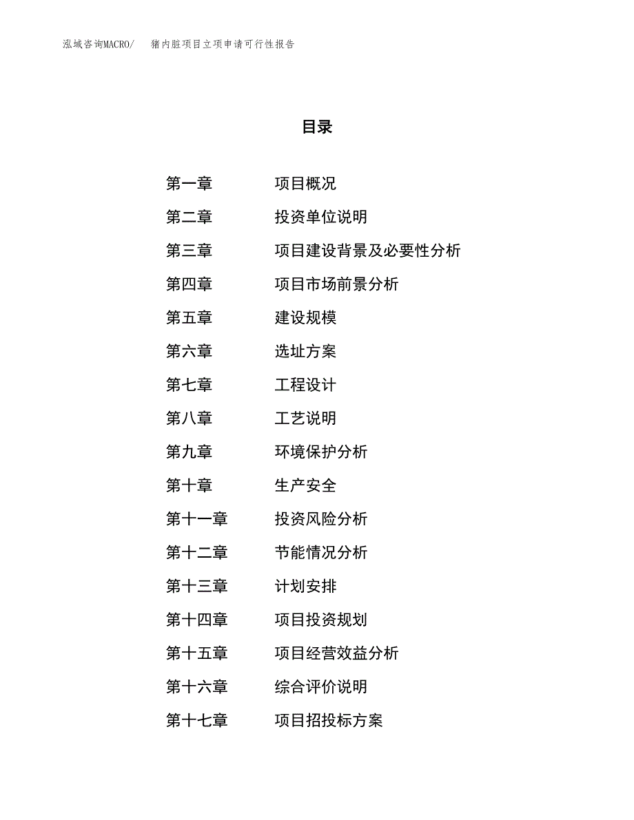 猪内脏项目立项申请可行性报告_第1页