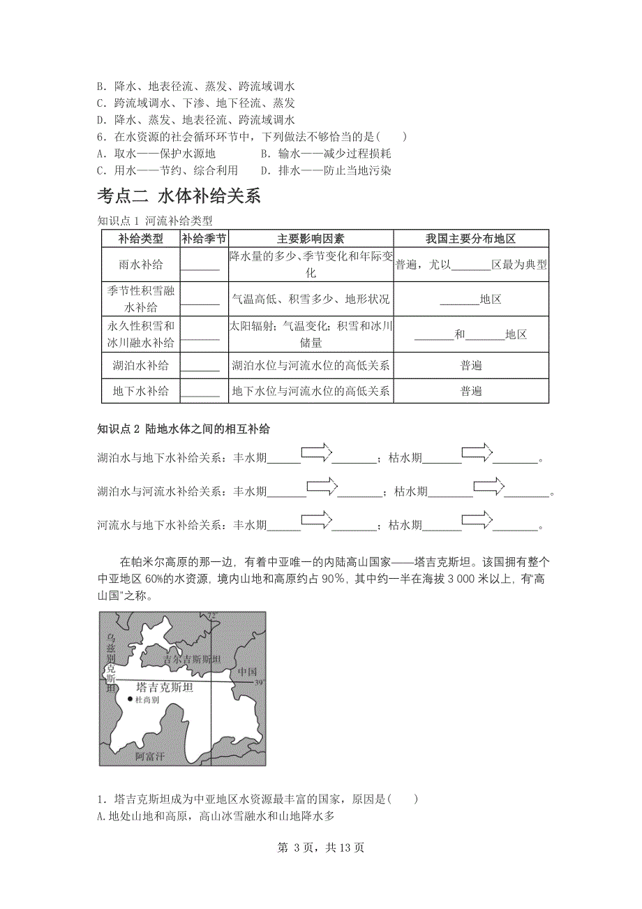 第九讲-水循环及其地理意义_第3页