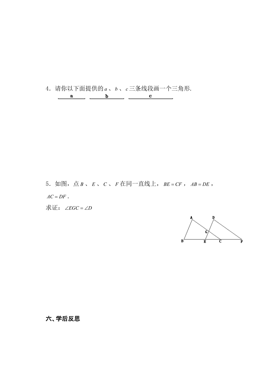 数学人教版八年级上册三角形全等的判定.2.1三角形全等的判定(sss)(学案)_第4页