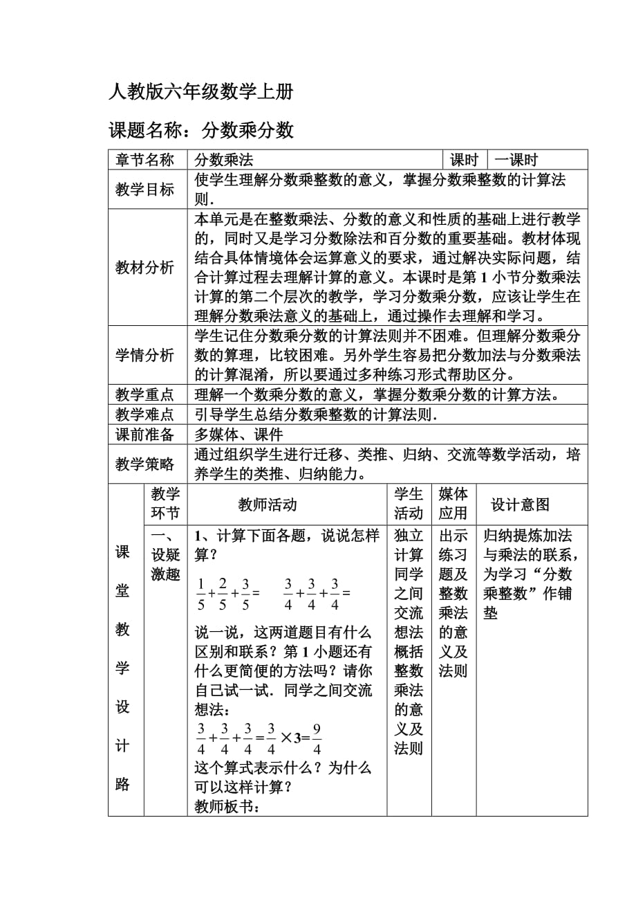 人教版六年级数学上册第一单元《分数乘法第一课时教案资料_第1页