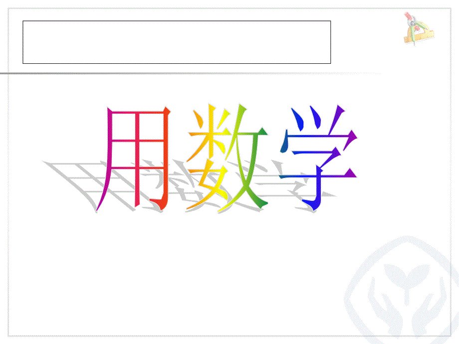 6和7用数学资料_第1页