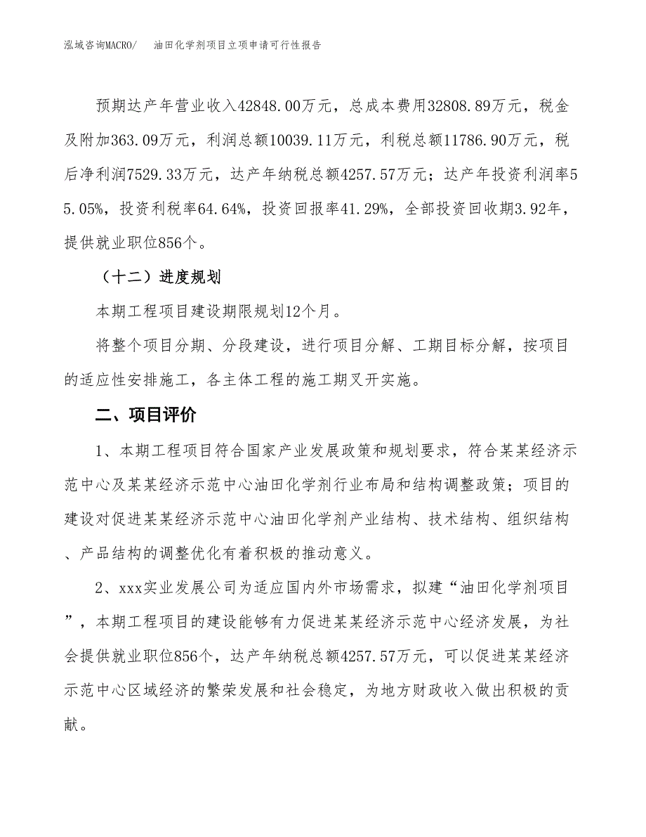 油田化学剂项目立项申请可行性报告_第4页