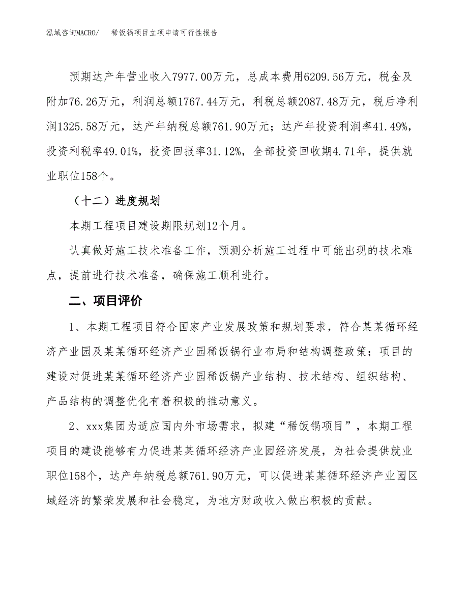 稀饭锅项目立项申请可行性报告_第4页