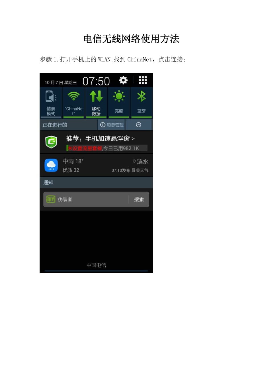 电信无线网络使用方法_第1页