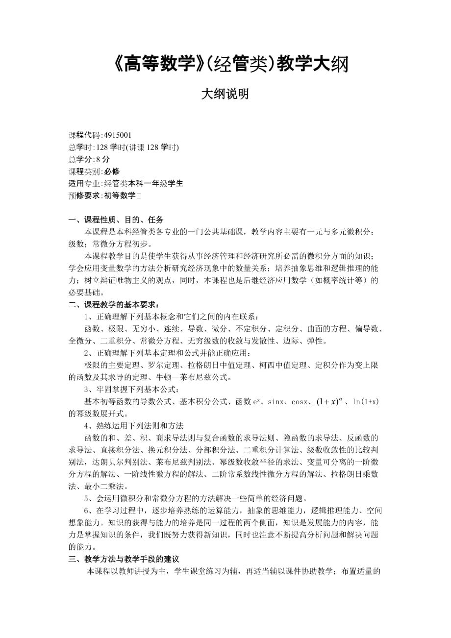 《高等数学》经管类)教学大纲资料_第1页