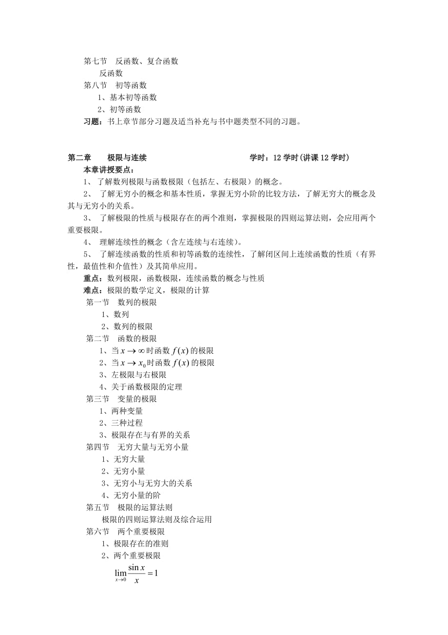 《高等数学》经管类)教学大纲资料_第3页