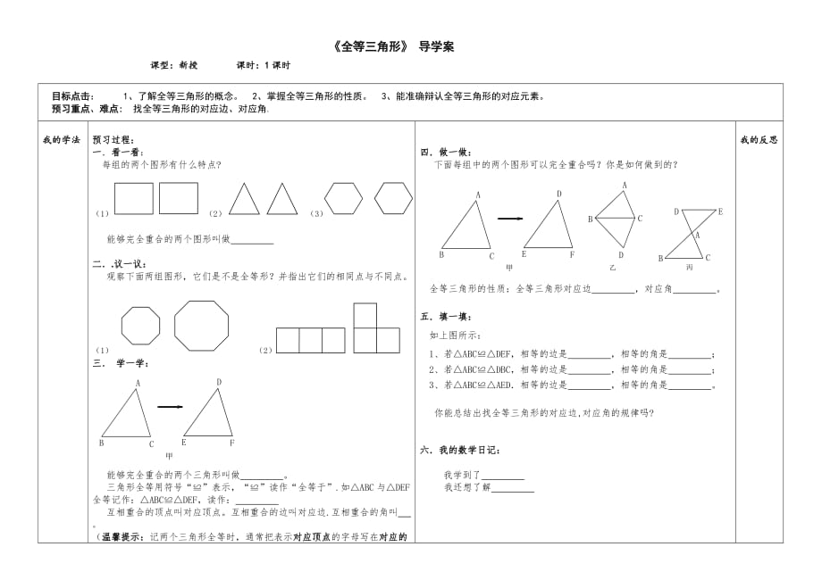 数学人教版八年级上册全等三角形学案_第1页