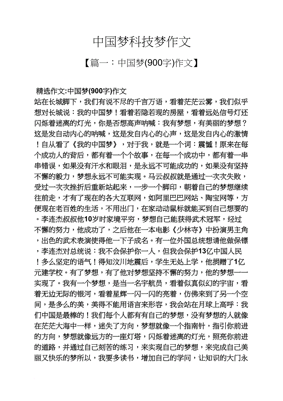 科技作文之中国梦科技梦作文_第1页