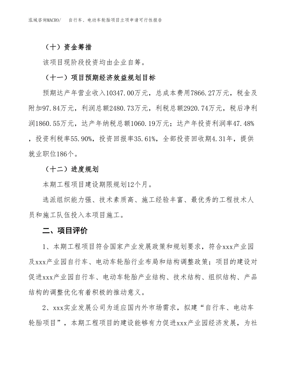 自行车、电动车轮胎项目立项申请可行性报告_第4页