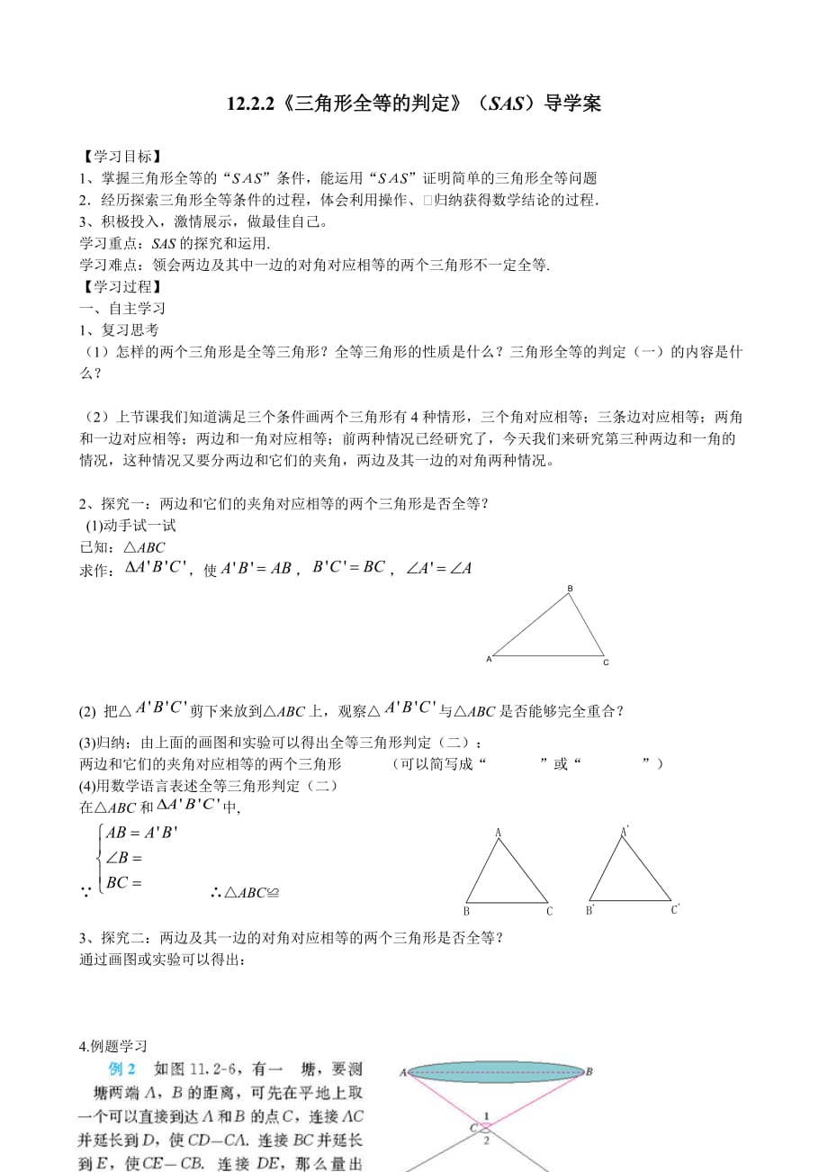 数学人教版八年级上册作业.2.2三角形全等的判定之边角边导学案_第1页