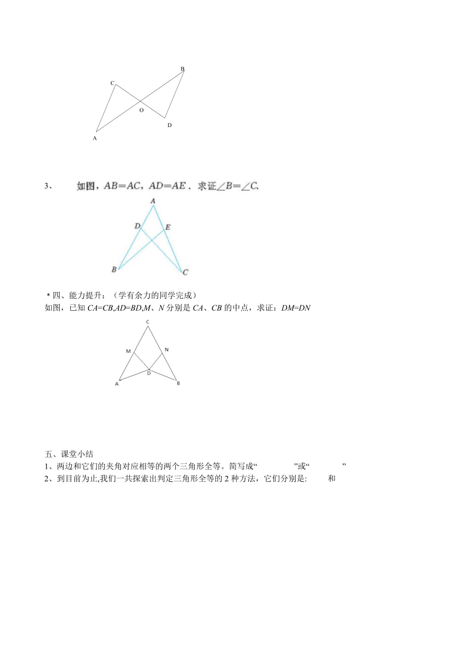 数学人教版八年级上册作业.2.2三角形全等的判定之边角边导学案_第3页