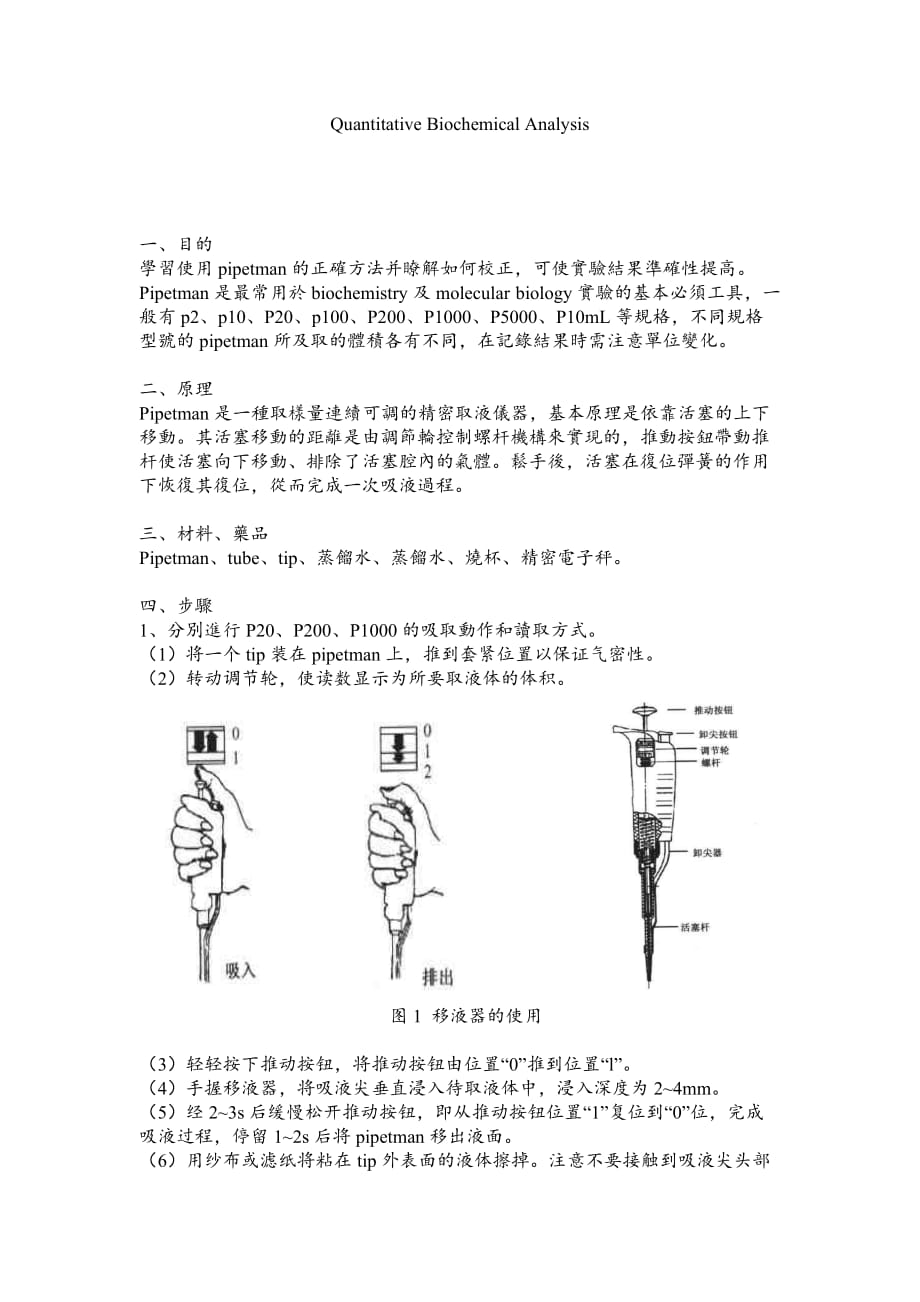 移液器(枪)使用-实验报告-xiang_第1页