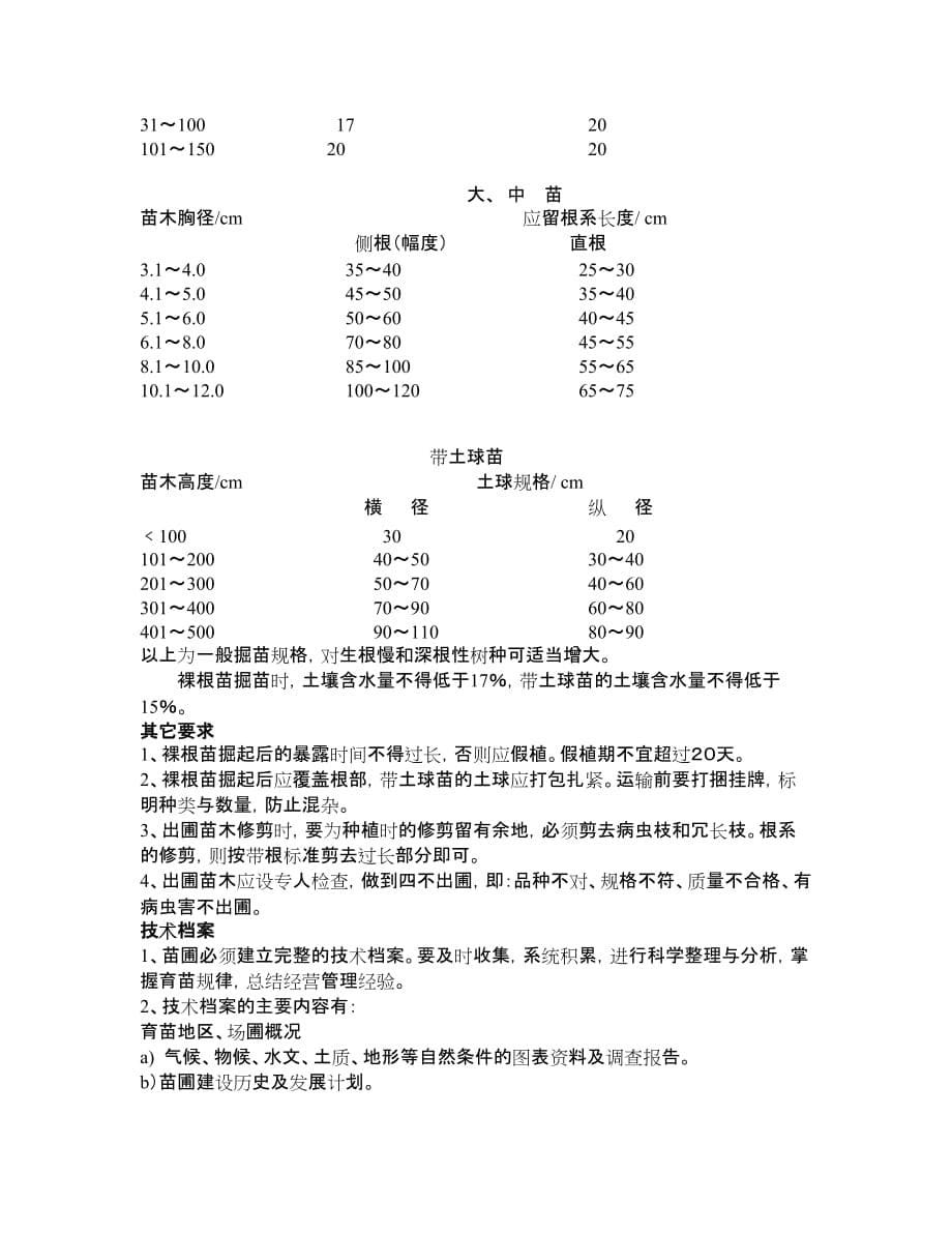 苗圃育苗技术规程_第5页