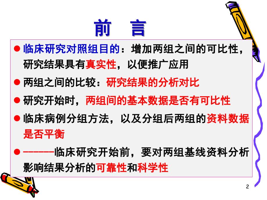 临床研究对象的基线资料资料_第2页