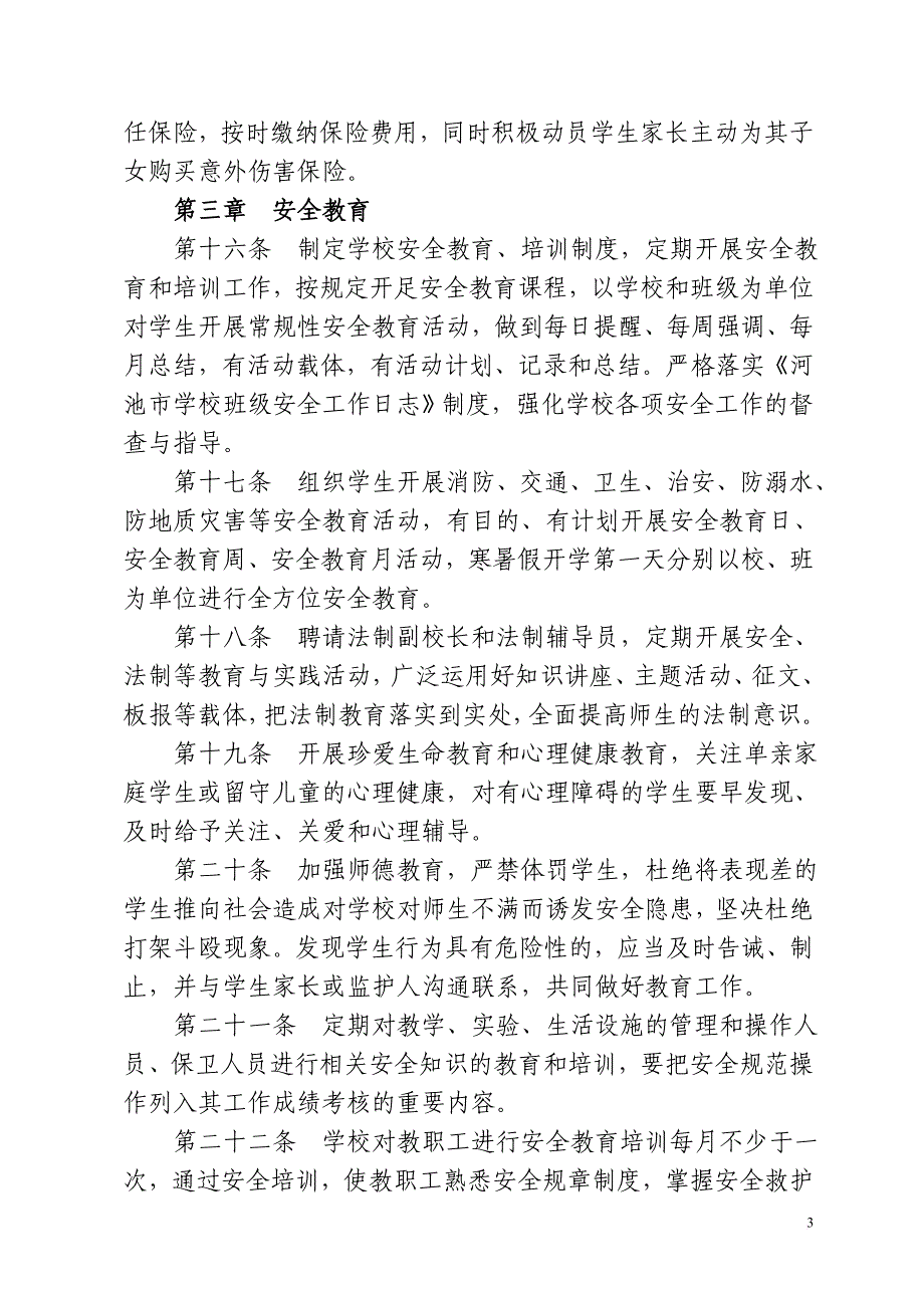 环江毛南族自治县中小学幼儿园安全管理工作规程_第3页