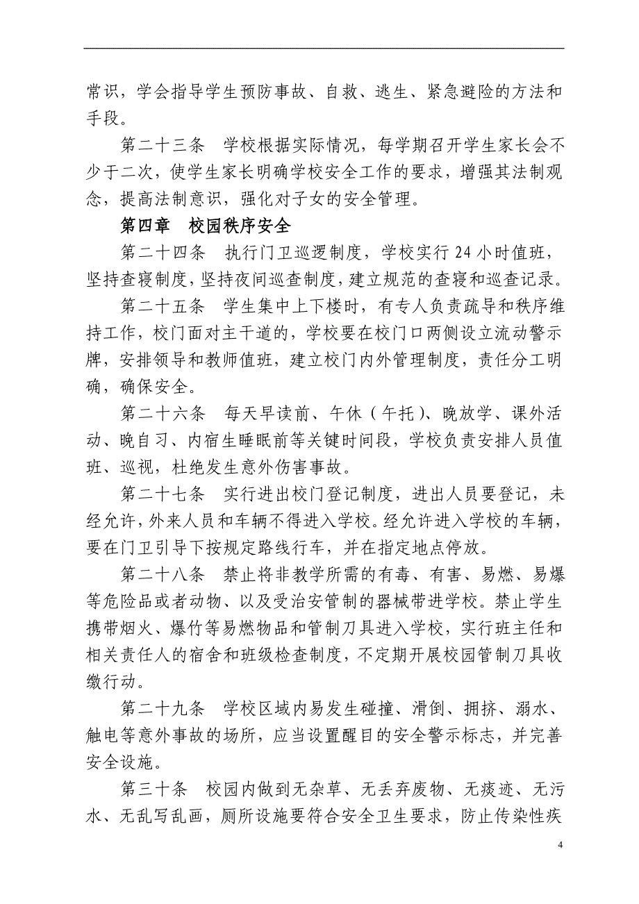 环江毛南族自治县中小学幼儿园安全管理工作规程_第4页