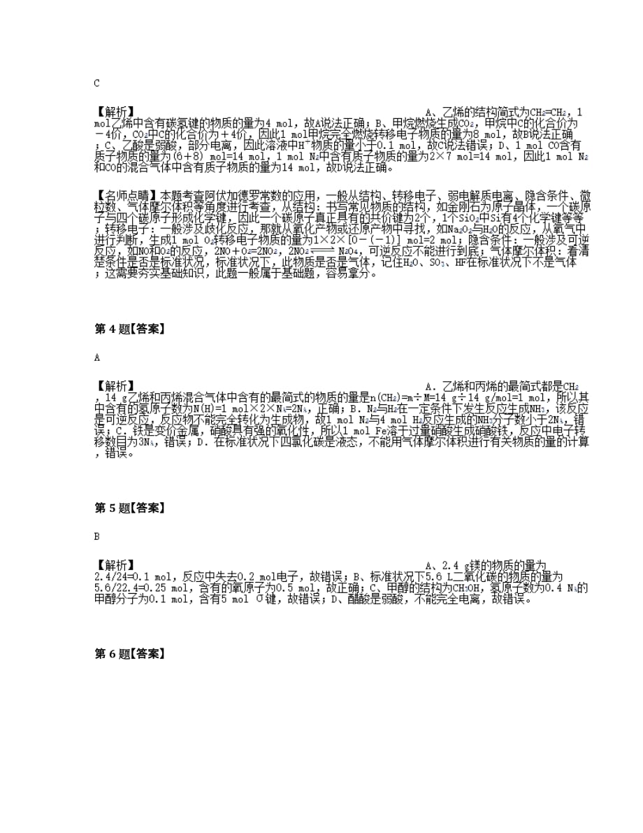 狂刷01-化学计量在实验中的应用-刷真题【含答案及解析】_第4页