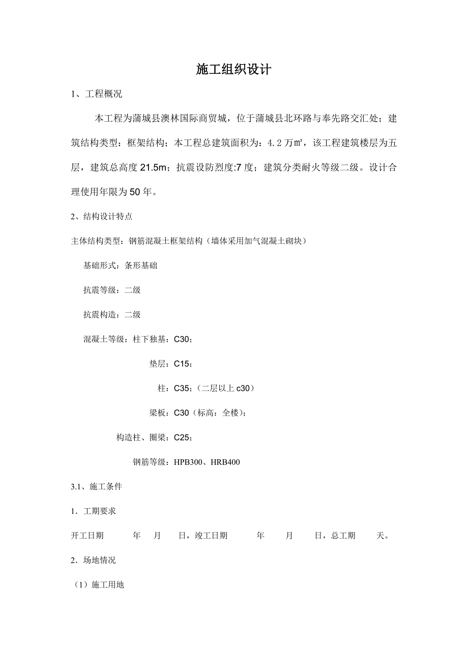 五层框架结构施工组织设计资料_第1页