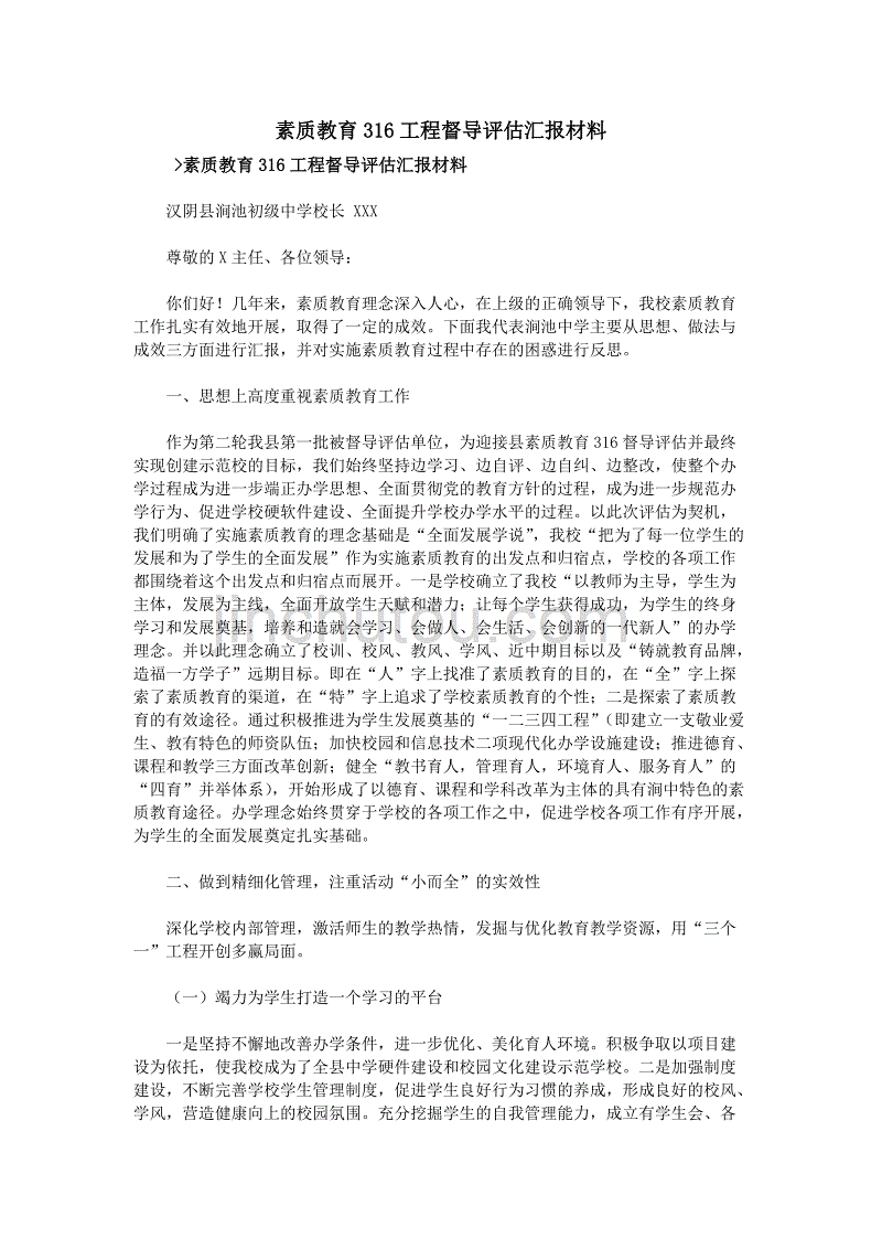 素质教育316工程督导评估汇报材料_第1页