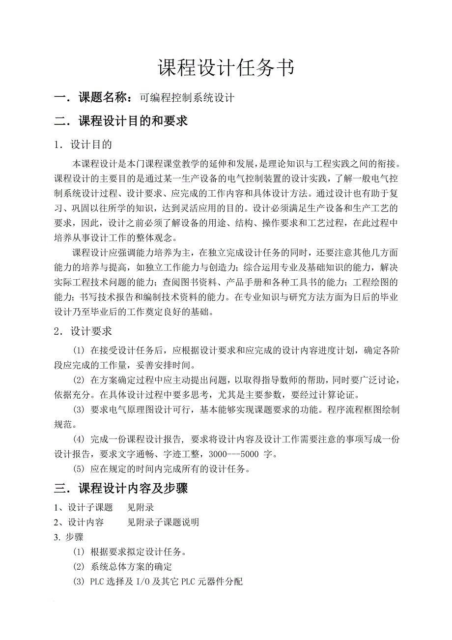 电气控制与plc课程设计任务书dz_第2页