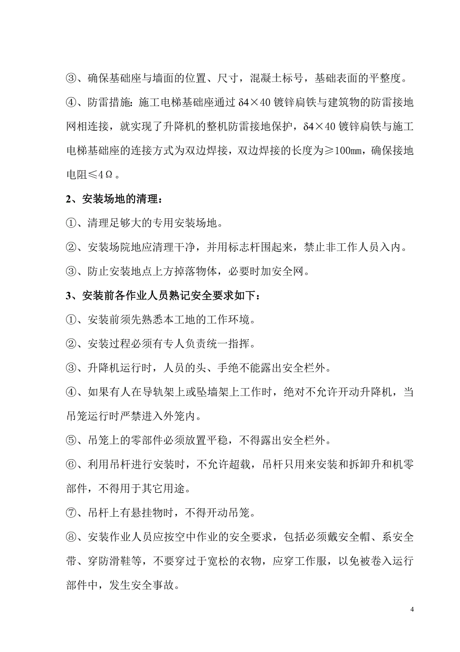 电梯施工安装专项方案_第4页