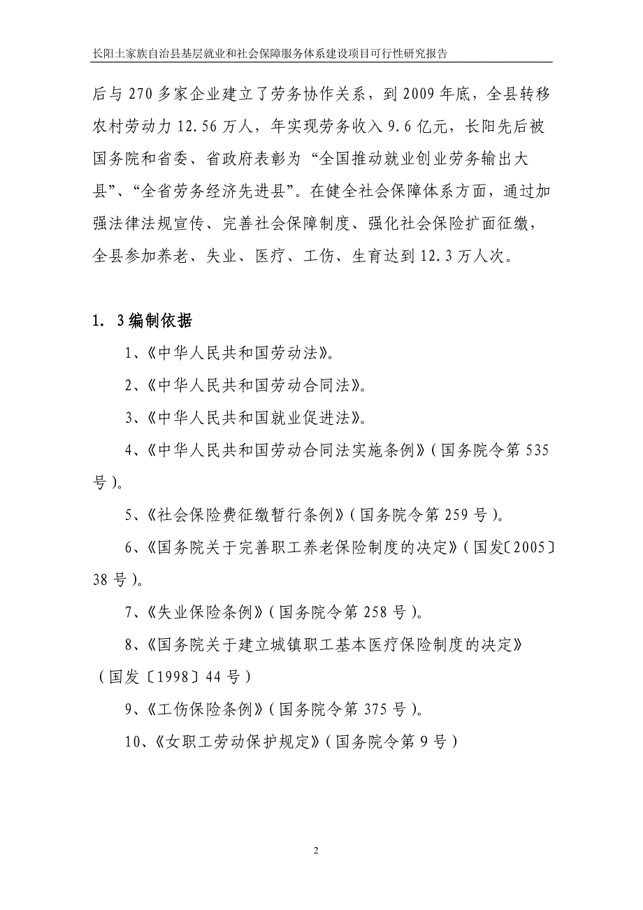 长阳县基层就业和社会保障服务体系建设项目可行性研究报告_第2页