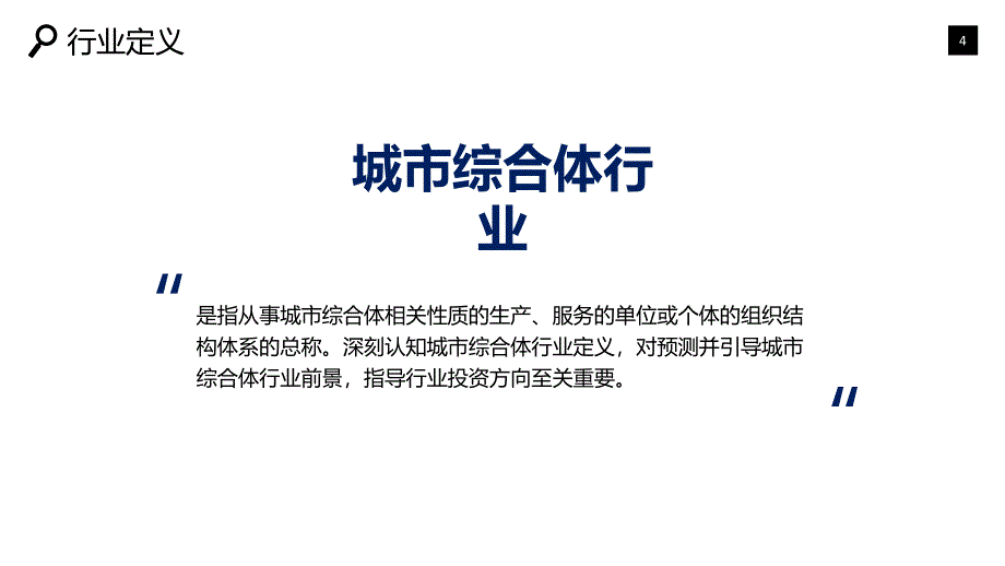 城市综合体行业市场规模投资战略_第4页